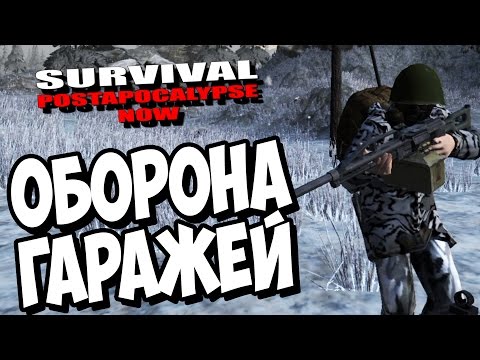 Видео: Survival: Postapocalypse Now (VK) - ОБОРОНА ГАРАЖЕЙ!