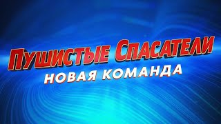 Пушистые Спасатели: Новая Команда 6+