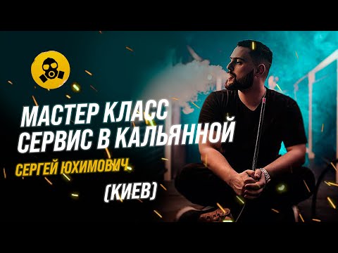 Мастер класс: "Сервис в кальянной"