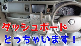 DA64W エブリィ ダッシュボード 脱着しちゃいます！難しくないと思います！