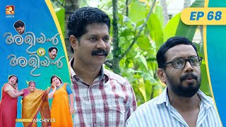 EP 68 | അമ്മാവൻ്റെ വസ്തു കച്ചവടം | Aliyan vs Aliyan | Malayalam Comedy Serial @AmritaTVArchives