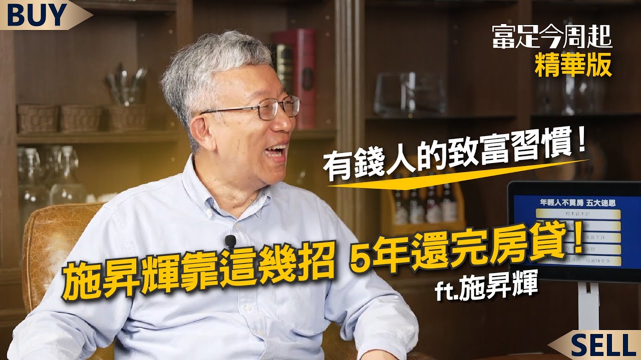 有錢人的致富習慣！施昇輝靠這幾招 5年還完房貸！｜施昇輝、王志郁｜【富足今周起】EP3精華