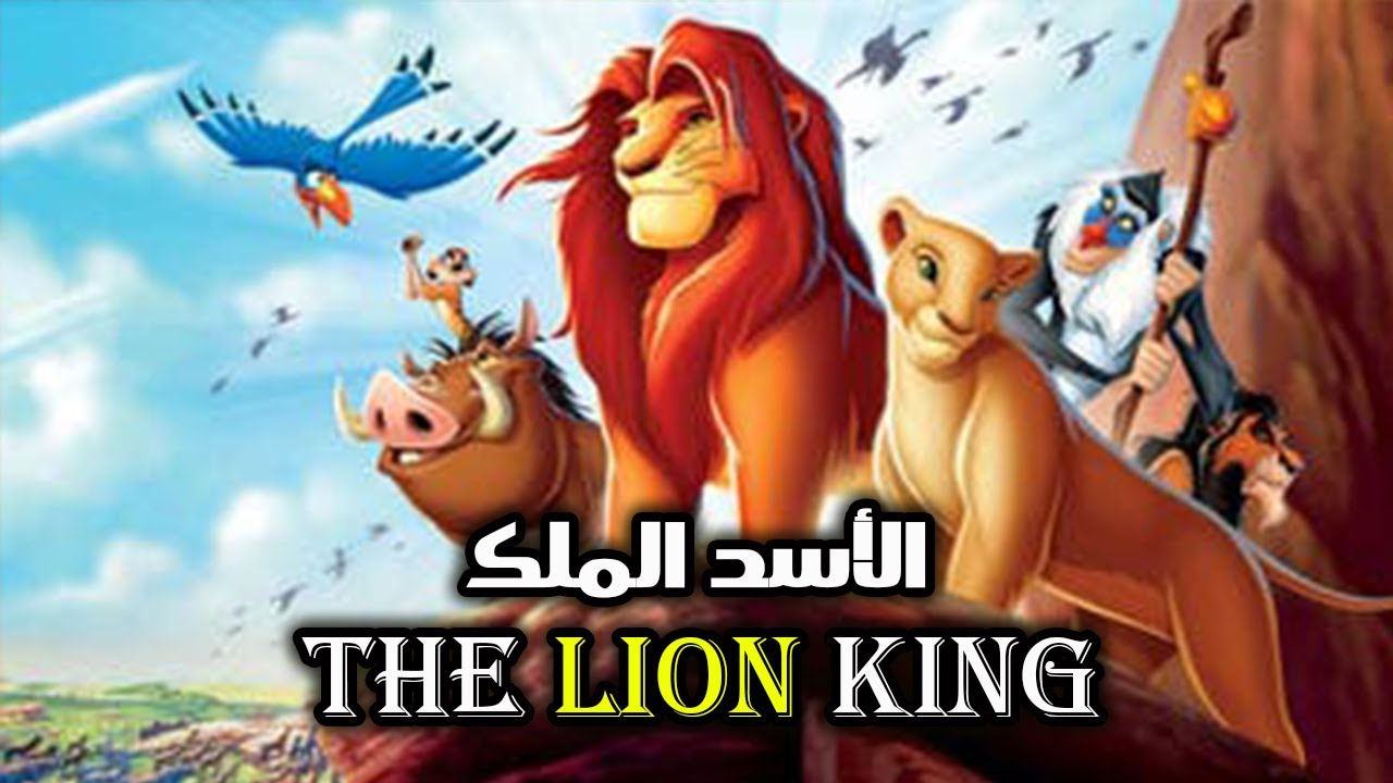 قصة الاسد الملك و تيمون وبومبة - YouTube