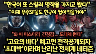 '고요의 바다' 예고편 전격 공개되자 '초대박'이라며 난리난 전세계 네티즌들...