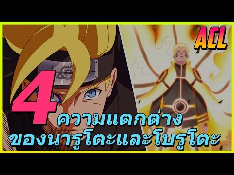 โบรูโตะ | 4 ความต่างของอนิเมะนารูโตะและโบรูโตะ!?
