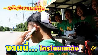 หลังเลิกงานแต่ละที ต้องมีเซอร์ไพรซ์ตลอด || After work