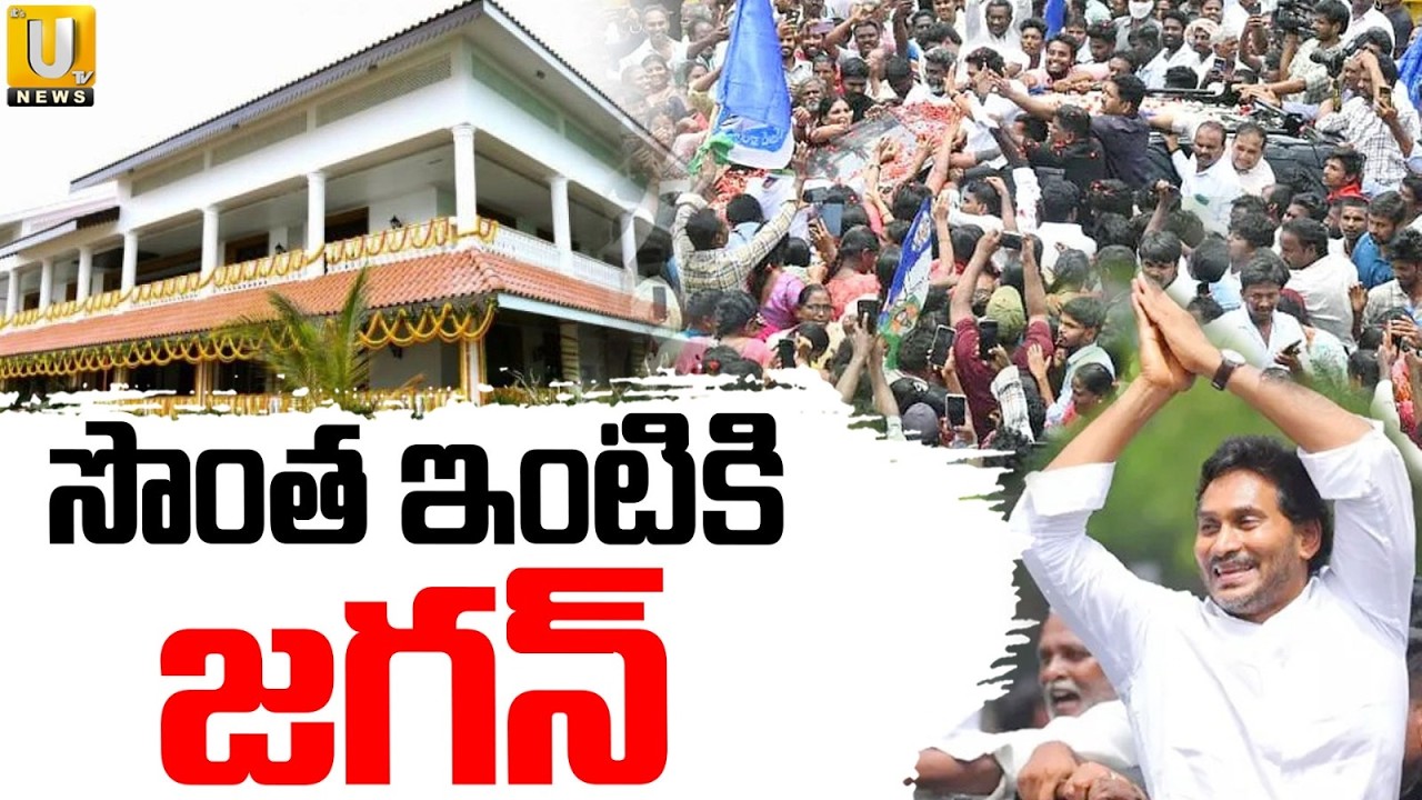 సొంత ఇంటికి జగన్ : YS Jagan Pulivendula Tour | Jagan Latest Tour | ITS UTV News
