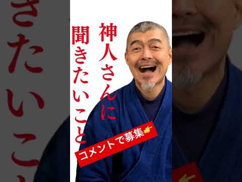 ついに‼️神人さんYouTube出演決定‼️12月22日冬至より配信スタート #身魂磨き