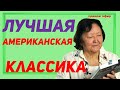 Лучшая американская классика