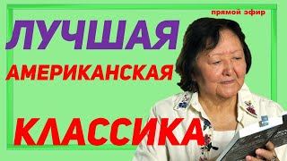 Лучшая американская классика