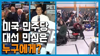 막 오른 미국 민주당 대선 경선, 아이오와·뉴햄프셔를 가다 (157회_2020.02.15. 방송)