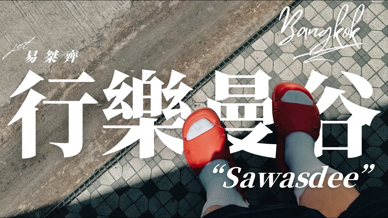 Watch 行樂|𝘑𝘦𝘵 易桀齊|𝘛𝘏𝘈𝘐𝘓𝘈𝘕𝘋.Bangkok|Sawasdee on YouTube Watch 行樂|𝘑𝘦𝘵 易桀齊|𝘛𝘏𝘈𝘐𝘓𝘈𝘕𝘋.Bangkok|Sawasdee on YouTube