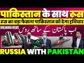 बड़ी खबर : पाकिस्तान को हथियार देगा रूस, भारत को ज़बरदस्त झटका, रूस पूरी तरह से पाकिस्तान के साथ