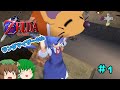 チルノも行く 時のオカリナランダマイザー4th #1【ゆっくり実況】