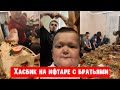 Хасбик на Ифтаре с Старшими Братьями