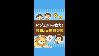 投資の大原則2選【レジェンドの教え！】 #Short