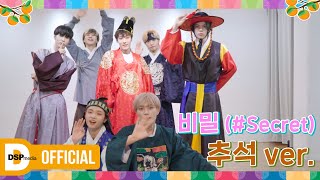 미래소년 (MIRAE) - 비밀 (#Secret) | 2021 추석 한복 ver. (2021 Chuseok Hanbok ver.)