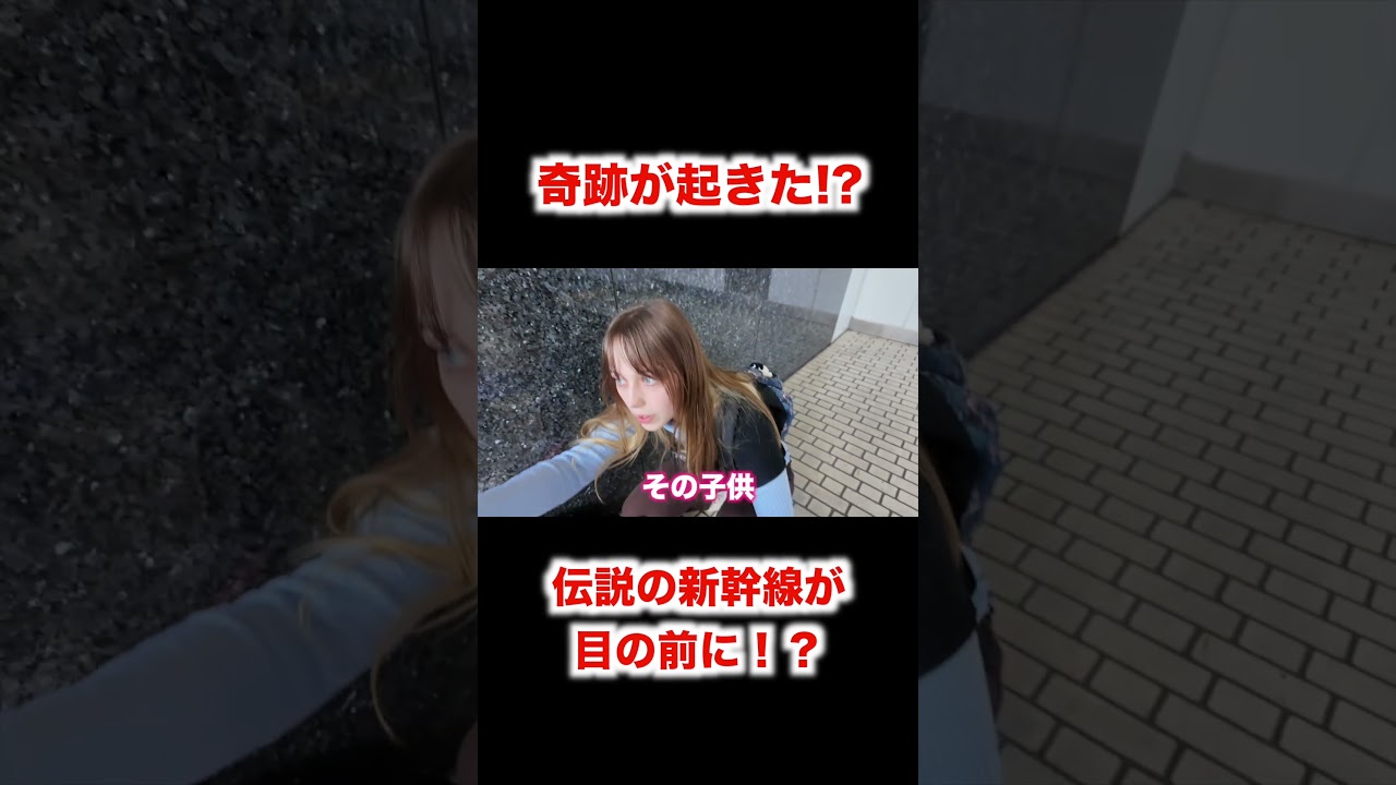 見れたら奇跡の新幹線が目の前に!?