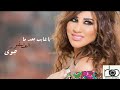 موال يا غايب  مع كلمات  نجوى كرم            