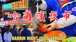 Harbin's Night Street Market, Street Food Tour in Northeast China
