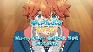 TVアニメ「あんさんぶるスターズ！」Blu-ray & DVD 第1巻9/26発売告知CM(15秒)