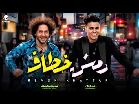 رمش خطاف و السحر اصناف عمر كروان و عبسلام طلعات جديدة 2025 شعبى جديد