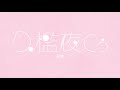 【歌ってみた】天使 / Covered by 久檻夜くぅ【tama】