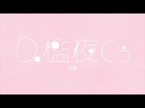 【歌ってみた】天使 / Covered by 久檻夜くぅ【tama】