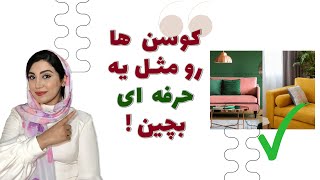 همه چیز راجب خرید و چیدمان کوسن برای مبلمون!!!