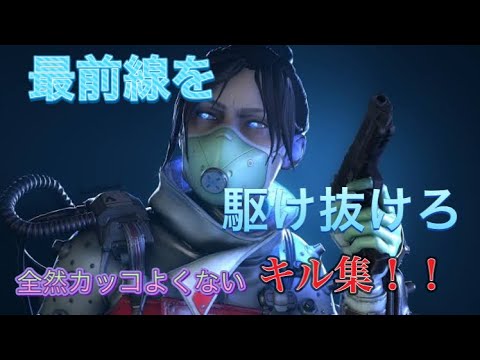「最前線を駆け抜けろ」でキル集したらかっこよくなる説【APEX】〜DAYBREAK FRONTLINE〜