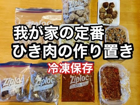 【作り置き】我が家の定番ひき肉作り置き！冷凍保存/冷蔵保存/家事貯金