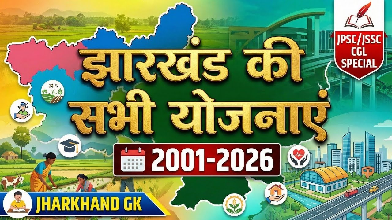 झारखंड की सभी योजनाएं 2001–2026 | JPSC JSSC CGL SPECIAL | Jharkhand GK | Complete List