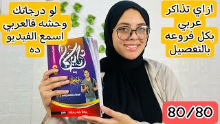 ازاي تذاكر العربي صح بكل فروعه بالتفصيل؟!!! وهل الامتحان بيجي من بره المنهج ولا لا؟؟