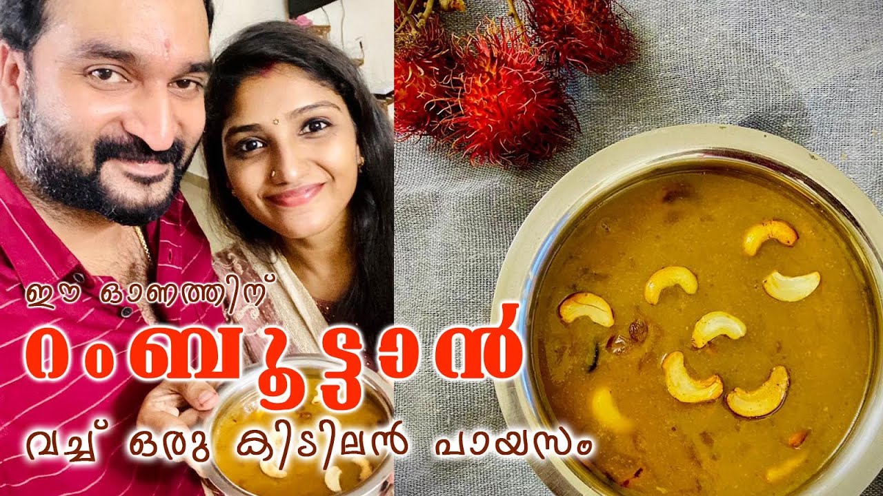 ഈ ഓണത്തിന് റംബൂട്ടാൻ കൊണ്ടൊരു കിടിലൻ പായസം||Rambuttan Payasam||Stebin||Vineesha||Onam Special||
