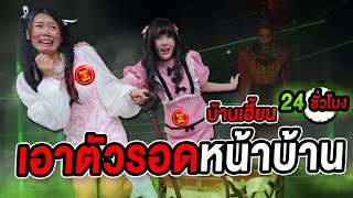 24 ชั่วโมง เอาตัวรอดหน้าบ้านผีสุดเฮี้ยน เกือบไม่รอด