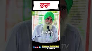 ਭਰਾ... Lok Awaz Tv