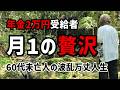 【60代一人暮らし】年金2万円受給者　月1の贅沢【シニアVlog】