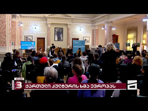 ქართული კულტურის ხმა ევროპას | ხელოვანები საქართველოს კანდიდატის სტატუსისთვის ერთიანდებიან