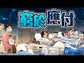 【on.cc東網】確診狂飆　袁國勇指目前人力已無法應對疫情　倡輕症者居家隔離