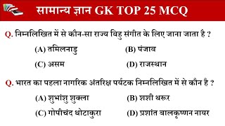 सामान्य ज्ञान Gk Gs / Mp police / Mp Forest guard / Patwari / Static gk gs questions