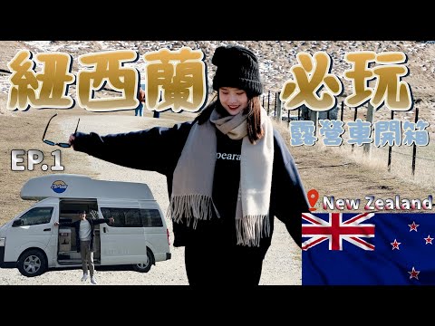 【紐西蘭怎麼玩?怎麼吃?花多少?】🇳🇿紐西蘭20個必玩旅遊景點｜紐西蘭美食｜觀星小鎮蒂卡波湖｜紐西蘭18天露營車之旅 EP.1