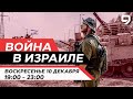 ВОЙНА В ИЗРАИЛЕ. 10 декабря 19:00 - 23:00. Новости Израиля сегодня image