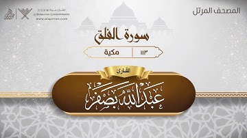 سورة الفلق {{113}} القارئ عبد الله بصفر