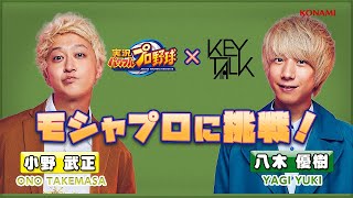 『パワプロアプリ』× 『KEYTALK』モシャプロくん選手育成-前半-(小野武正さん/八木優樹さん編)