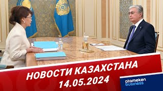 Новости Казахстана | 14.05.2024