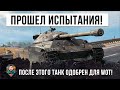 Одобрен для WOT! Этот танк прошел самые суровые испытания в рандоме World of Tanks!