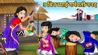 3 बिन ब्याई गर्भवती ननद: Sas bahu hindi kahani | Moral Stories | Bedtime Stories | Sas Bahu Kahaniya