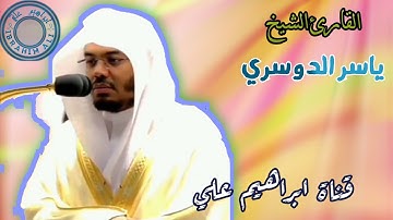 سورة الصافات من الآية 101 الى 113 تلاوة عطرة للشيخ ياسر الدوسري