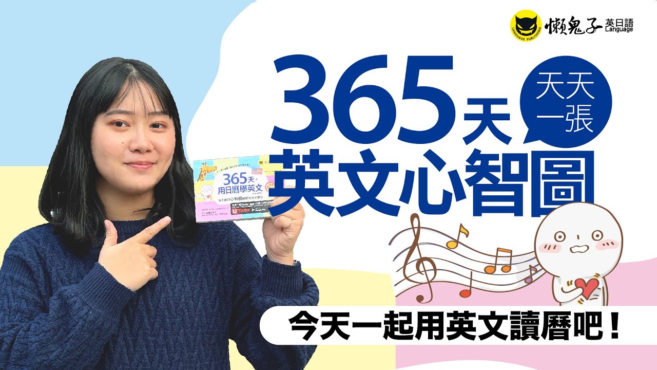 編輯推薦：《365天，用日曆學英文：每天都用心智圖輕鬆背英文單字【虛擬點讀筆版】》