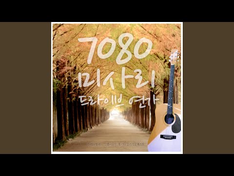 연극이 끝난 후 (From. '드라마 응답하라 1988 - 영화 친구')